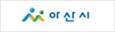 아산시